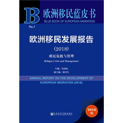 欧洲移民蓝皮书：欧洲移民发展报告（2018）