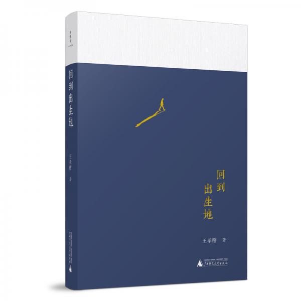 回到出生地