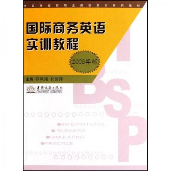 全國(guó)外經(jīng)貿(mào)職業(yè)院校實(shí)訓(xùn)系列教材：國(guó)際商務(wù)英語實(shí)訓(xùn)教程（2008年版）
