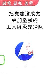 當好黨委的助手和參謀