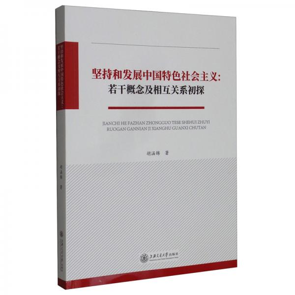 堅持和發(fā)展中國特色社會主義：若干概念及相互關(guān)系初探