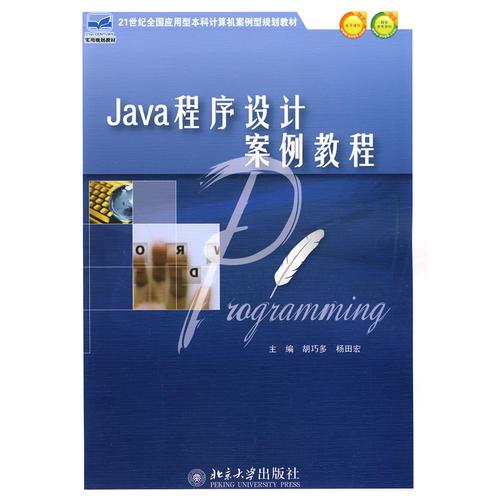 Java程序设计案例教程