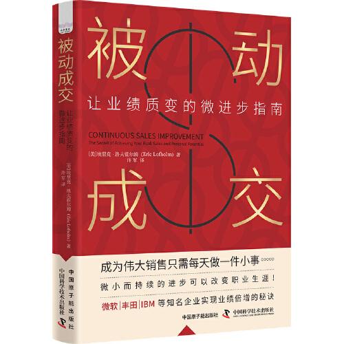 被動成交：讓業(yè)績質(zhì)變的微進步指南