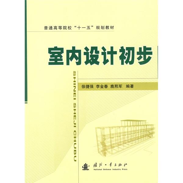 室內設計初步