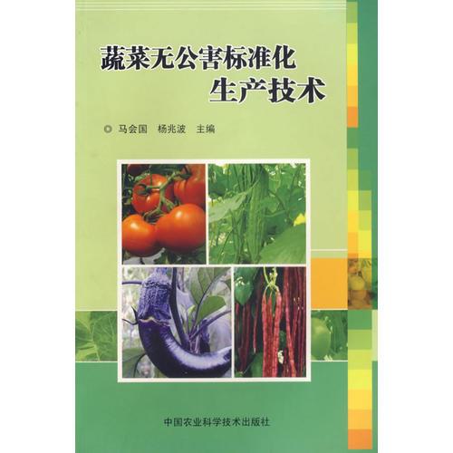 蔬菜無公害標(biāo)準(zhǔn)化生產(chǎn)技術(shù)