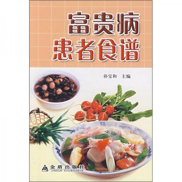 富貴病患者食譜