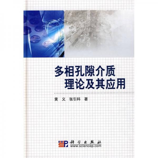 多相空隙介質(zhì)理論及其應(yīng)用