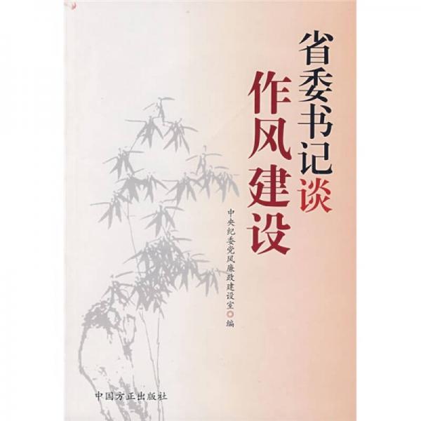 省委書記談作風建設