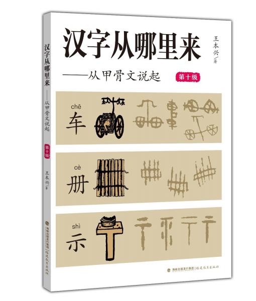 汉字从哪里来——从甲骨文说起（第十级） 王本兴 著