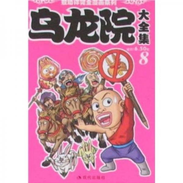 乌龙院大全集（8）