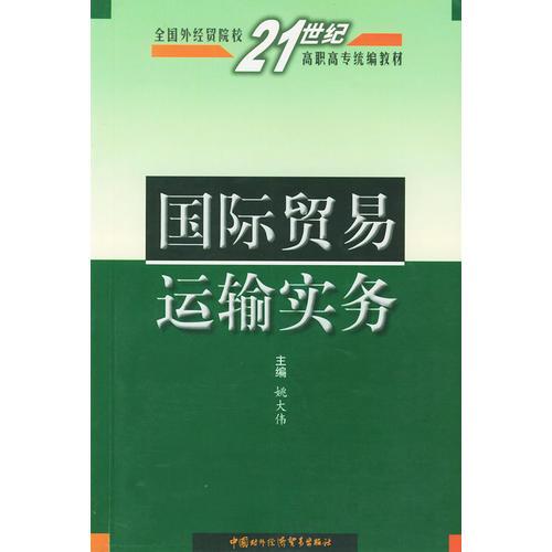 国际贸易运输实务——全国外经贸院校21世纪高职高专统编教材