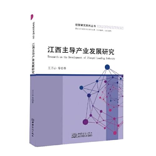 江西主導(dǎo)產(chǎn)業(yè)發(fā)展研究