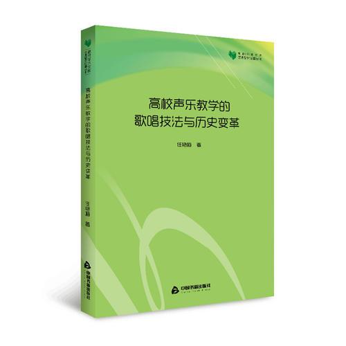 高校学术文库艺术研究论著丛刊— 高校声乐教学的歌唱技法与历史变革