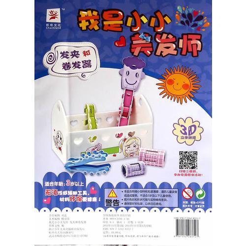 我是小小美發(fā)師：發(fā)夾和卷發(fā)器