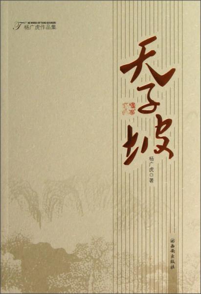 楊廣虎作品集：天子坡