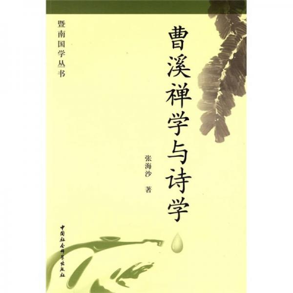 曹溪禪學(xué)與詩學(xué)