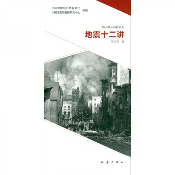 地震十二講