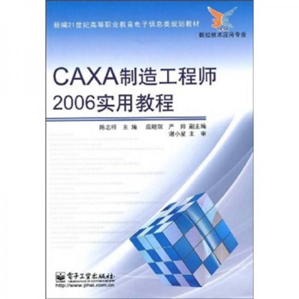CAXA制造工程师2006实用教程