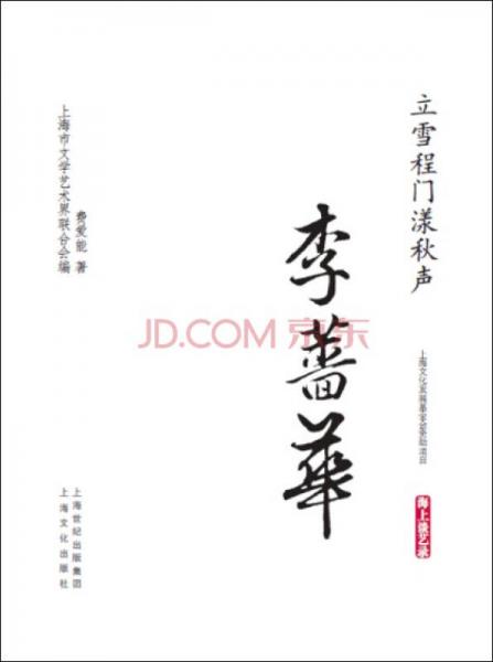 立門程雪漾秋聲·李薔華/海上談藝錄