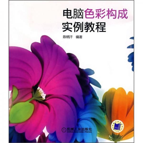電腦彩色構(gòu)成實(shí)例教程