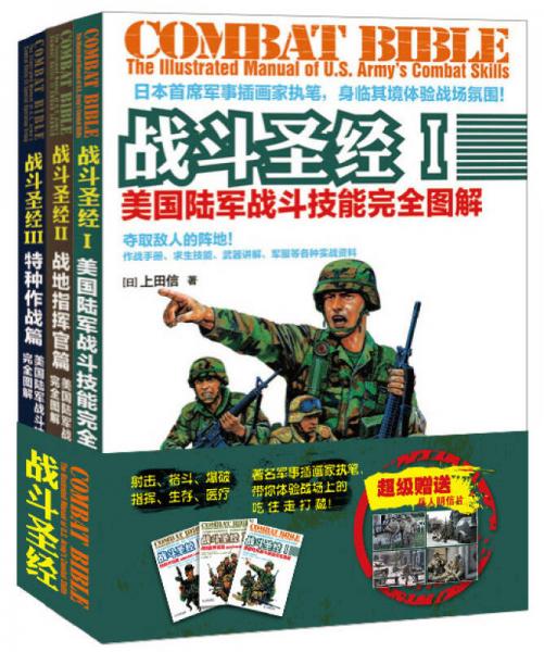 戰(zhàn)斗圣經(jīng)：美國(guó)陸軍戰(zhàn)斗技能完全圖解+戰(zhàn)地指揮官篇+特種作戰(zhàn)篇共3冊(cè)
