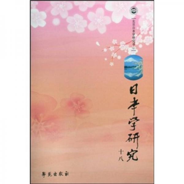 日本學(xué)研究18