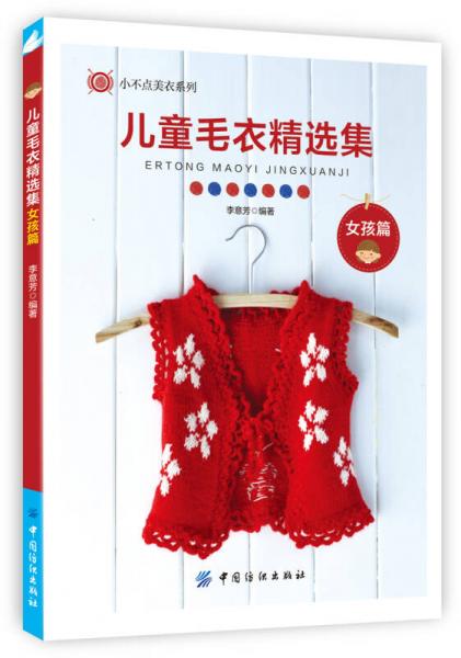 儿童毛衣精选集--女孩篇