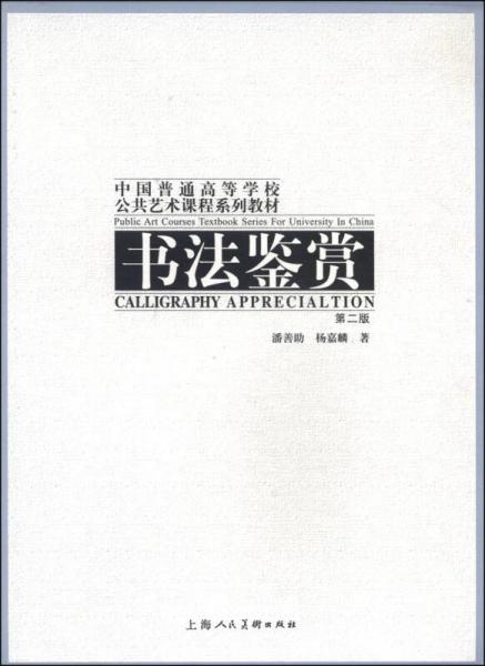 书法鉴赏（第2版）/中国普通高等学校公共艺术课程系列教材