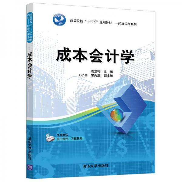 成本會(huì)計(jì)學(xué)袁堂梅等 