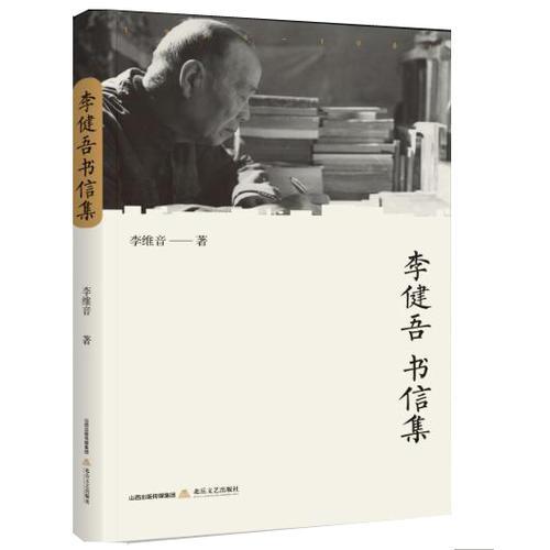 李健吾書(shū)信集