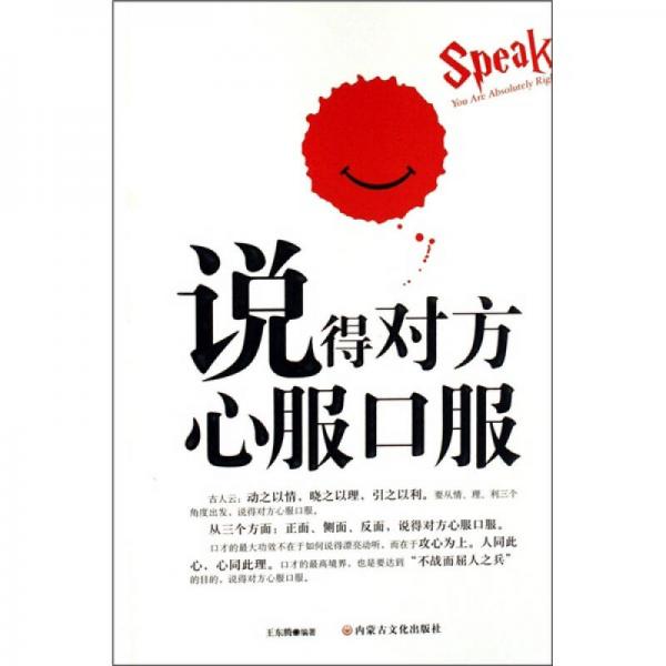說得對方心服口服