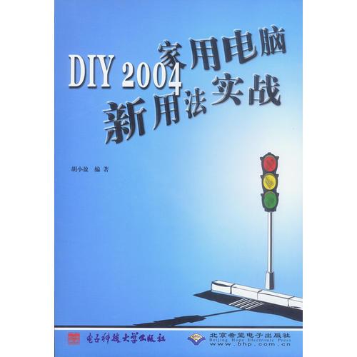 DIY2004家用電腦新用法實(shí)戰(zhàn)