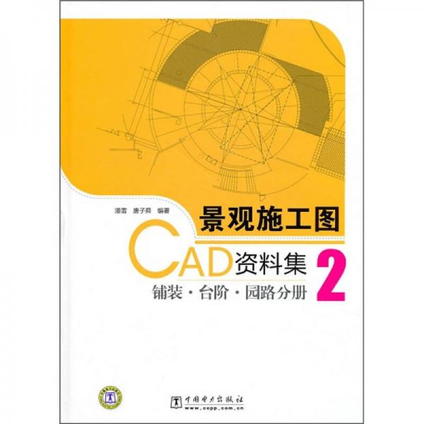 景觀施工圖CAD資料集2：鋪裝·臺(tái)階·園路分冊(cè)