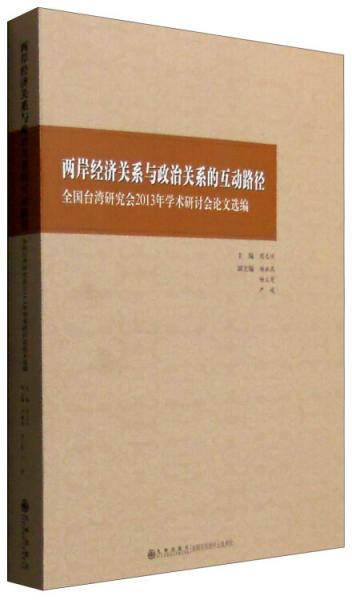 两岸经济关系与政治关系的互动路径 : 全国台湾研究会2013年学术研讨会论文选编