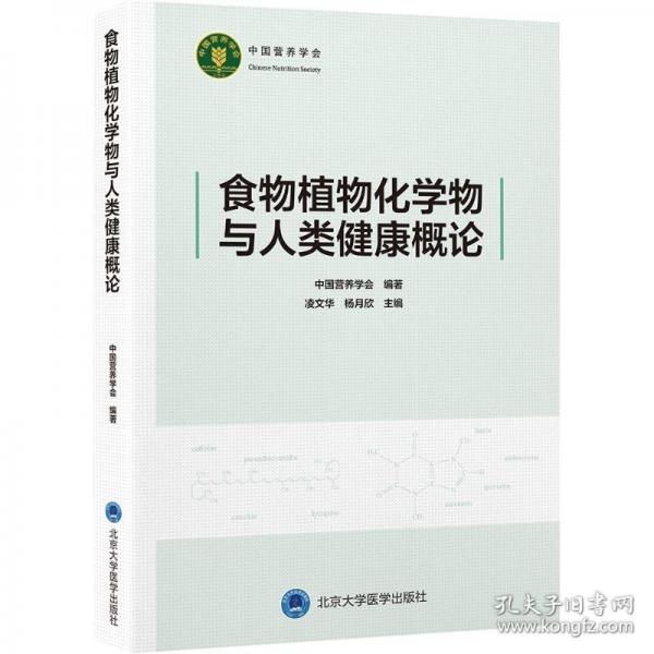 食物植物化学物与人类健康概论