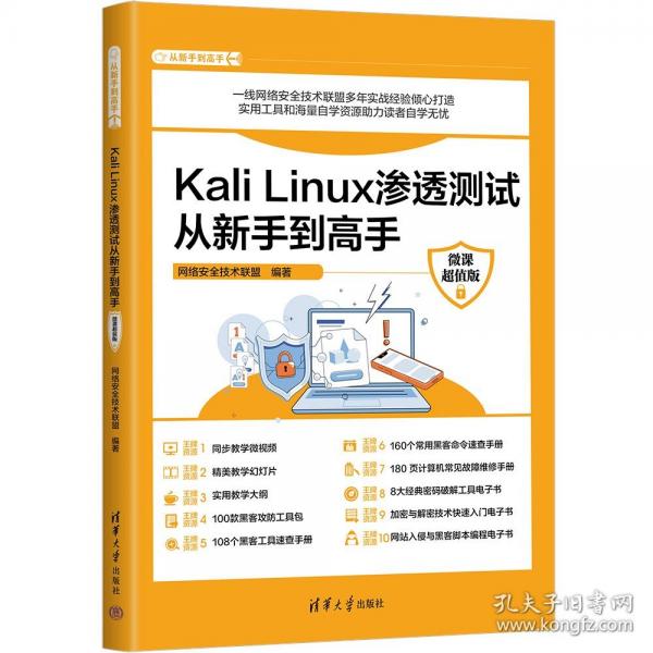 Kali Linux滲透測試從新手到高手 