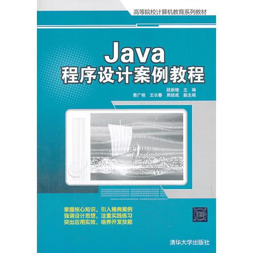 Java程序设计案例教程