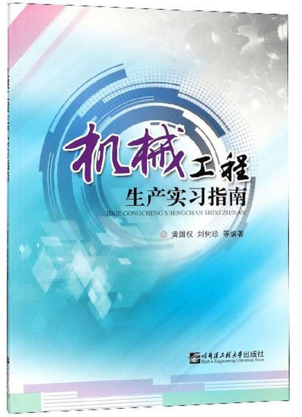 機械工程生產(chǎn)實習指南