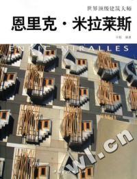 世界頂級建筑大師——恩里克·米拉萊斯