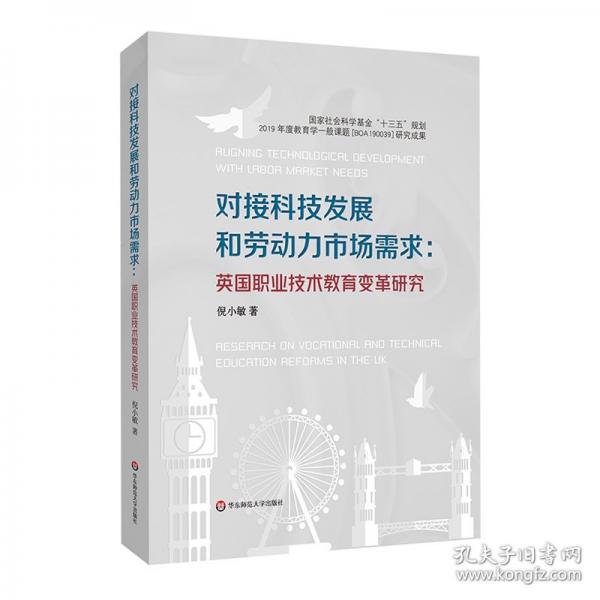 對接科技發(fā)展和勞動力市場需求：英國職業(yè)技術(shù)教育變革研究