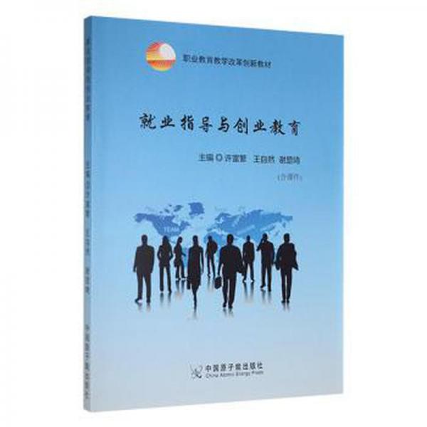 全新正版圖書 就業(yè)指導(dǎo)與創(chuàng)業(yè)教育許富繁中國原子能出版社9787522106427