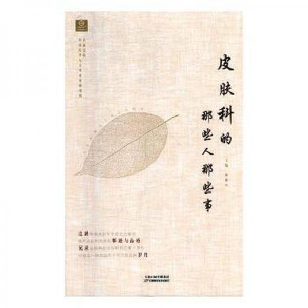 皮肤科的那些人那些事