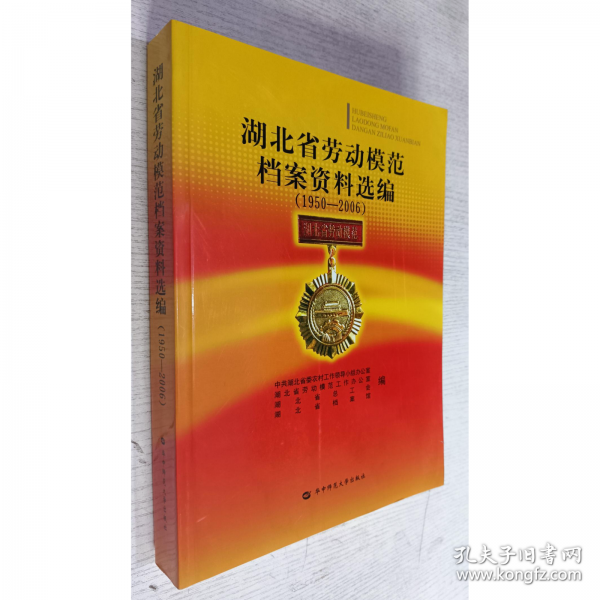 湖北省勞動(dòng)模范檔案資料選編:1950-2006