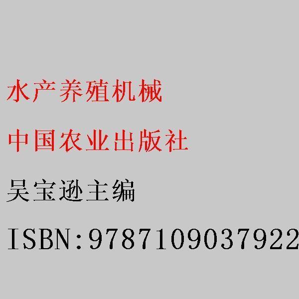 水產養(yǎng)殖機械