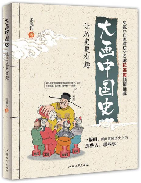 天星童书·漫画:大画中国史-让历史更有趣（彩绘版）