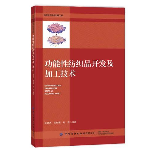 功能性紡織品開發(fā)及加工技術(shù)