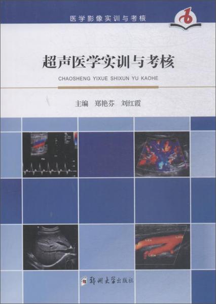 超聲醫(yī)學(xué)實(shí)訓(xùn)與考核/鄭艷芬