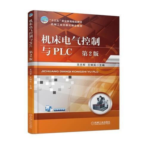 機(jī)床電氣控制與PLC  第2版
