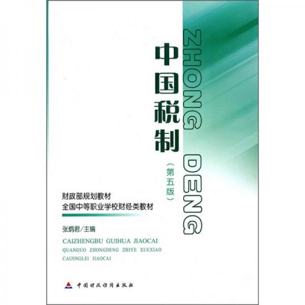財政部規(guī)劃教材·1全國中等職業(yè)學(xué)校財經(jīng)類教材：中國稅制（第5版）