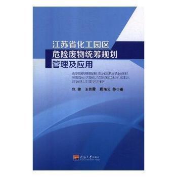 江蘇省化工園區(qū)危險(xiǎn)廢物統(tǒng)籌規(guī)劃管理及應(yīng)用